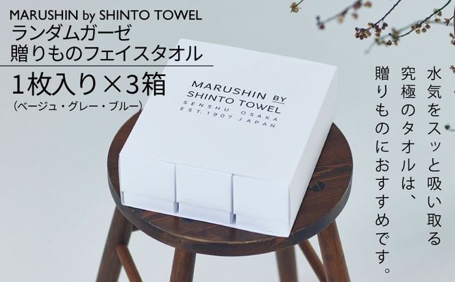 TST0031 【高島屋選定品】MARUSHIN by SHINTO TOWEL ランダムガーゼ 贈りもの フェイスタオル 3箱セット R-set-1