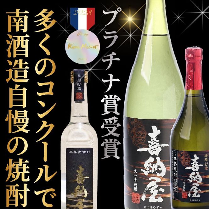 【選べる容量】国際コンクール受賞セット 本格麦焼酎喜納屋＆本格麦焼酎とっぱい_1662R