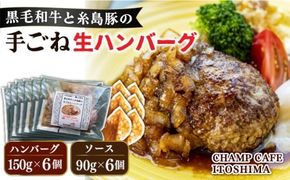 【ご家庭用】糸島一人気の黒毛和牛と糸島豚の手ごね生ハンバーグ 特製角切りオニオンのハンバーグソース付！冷凍真空パック 150g×6個 個包装【CHAMP CAFE】 [AQE010] ハンバーグ レトルト 高級 冷凍 調理済み 牛肉 豚肉 国産 ギフト 贈答