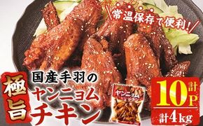 極旨 ヤンニョム チキン (計4kg・400g×10P) ピリ辛 お肉 鶏肉 鳥肉 手羽先 とり肉 小分け おかず おつまみ 惣菜 常温 保存 簡単調理【AP-71】【株式会社 日向屋】