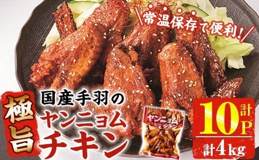 極旨 ヤンニョム チキン (計4kg・400g×10P) ピリ辛 お肉 鶏肉 鳥肉 手羽先 とり肉 小分け おかず おつまみ 惣菜 常温 保存 簡単調理【AP-71】【株式会社 日向屋】