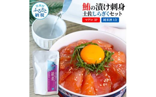 【CF-R7hbk】マグロの漬け刺身 80g×3P 土佐しらぎく 純米酒 1合 180ml 鮪 マグロ まぐろ お茶漬け 日本酒 おつまみ セット 蔵來 KURARA くらら お酒 日本酒 パウチパック 海鮮丼 小分け