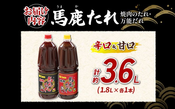 馬鹿（うまか）たれ 辛口・甘口 業務用サイズ １.8L×各1本 計2本　大容量 馬鹿たれ うまかたれ 焼肉のタレ 焼肉のたれ 焼き肉 バーベキュー BBQ アウトドア 万能 タレ 調味料 かくし味 宮崎県 えびの市 「えびのブランド」認証産品 送料無料