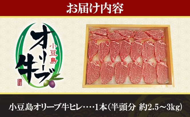 小豆島オリーブ牛ヒレ　1本（半頭分）（2.5kg～3kg）