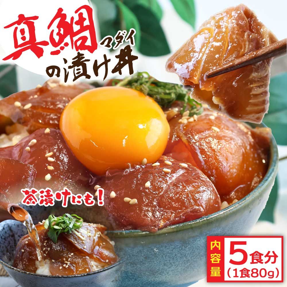 [CF-R7hbk]KYF030 緊急支援 海鮮「真鯛の漬け丼の素」1食80g×5P[迷子の真鯛を食べて応援 養殖生産業者応援プロジェクト] 惣菜 そうざい 冷凍 保存食 海鮮丼 小分け パック 高知 一人暮らし[高知市共通返礼品]