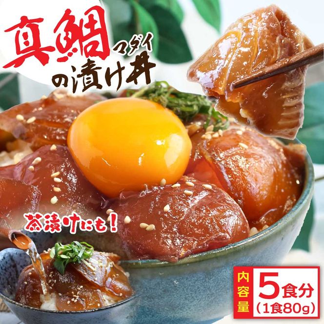 【CF-R7hbk】KYF030　緊急支援 海鮮「真鯛の漬け丼の素」1食80g×5P《迷子の真鯛を食べて応援 養殖生産業者応援プロジェクト》  惣菜 そうざい 冷凍 保存食 海鮮丼 小分け パック 高知 一人暮らし〈高知市共通返礼品〉