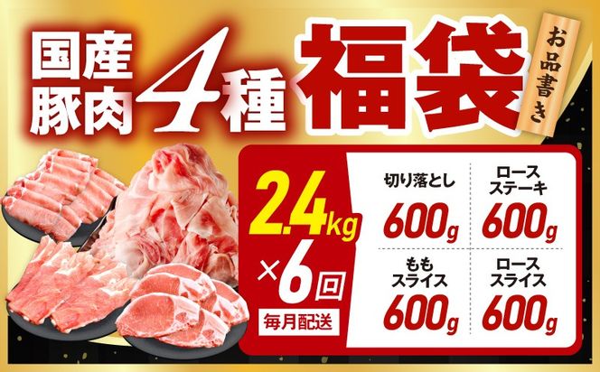 mrzZ025 国産豚肉 4種 定期便 2.4kg×6回【氷温熟成×極味付け 小分け 300gパック ぶたにく 普段使い 野菜炒め 切り落とし 毎月配送コース】