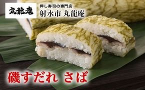 【射水市】【射水のおいしい食品】【魚介】磯すだれ（さば） ※翌日配達可能エリア(北陸、関東、中部、近畿地方)のみ