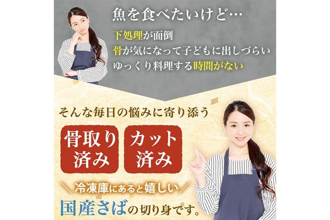 骨取り 国産 無塩 さば 切身(計60切)塩さばフィーレ付き 鯖 サバ 骨なし 骨とり 冷凍食品 魚 魚介 小分け パラパラ冷凍【AW-126】【丸正水産】