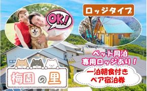 ペット同泊専用ロッジあり！ 梅園の里 ロッジ 一泊朝食付き ペア宿泊券_2570R