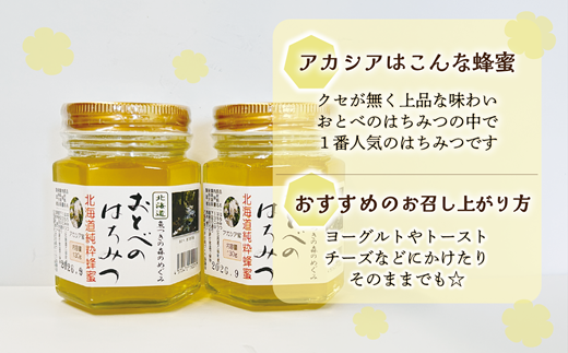 ＜おとべのはちみつ　アカシア130g×2本＞北海道 道産 天然 非加熱 アカシア クセなし 単花蜜 生はちみつ はちみつ ハチミツ 蜂蜜 おとべのはちみつ