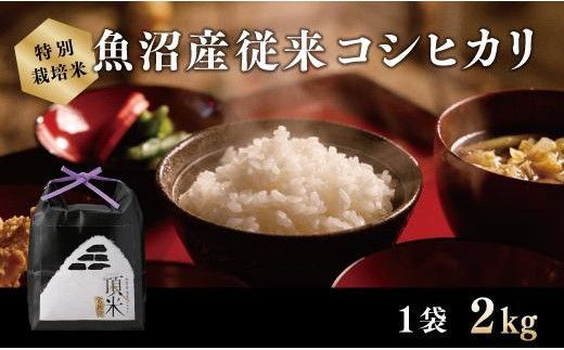 【特別栽培米】頂米 金兵衛 魚沼産従来コシヒカリ（精米）2kg お米 コメ 