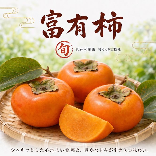 【3・7・11月 全3回】紀州和歌山産旬のフルーツセット（せとか・桃・富有柿） 定期便 【魚鶴】【UT72】 303446_XF91141