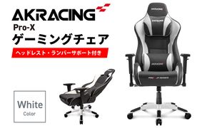 099H3162 AKRacing Pro-X Gaming Chair (White) JP エーケーレーシング ゲーミングチェア（ヘッドレスト・ランバーサポート付き）
