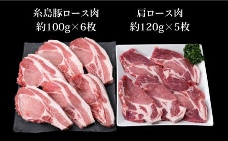 【合計11枚】とんかつ用セット 糸島豚ロース肉 約100g×6枚 / 肩ロース 約120g×5枚 豚肉 《糸島》【糸島ミートデリ工房】 [ACA228]