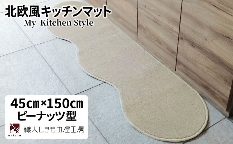 diw0001 北欧風キッチンマット ラグマットタイプ 45×150cm ピーナッツ型 アッシュベージュ 抗菌防臭 SEK 織人しきもの屋工房