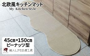 diw0001 北欧風キッチンマット ラグマットタイプ 45×150cm ピーナッツ型 アッシュベージュ 抗菌防臭 SEK 織人しきもの屋工房