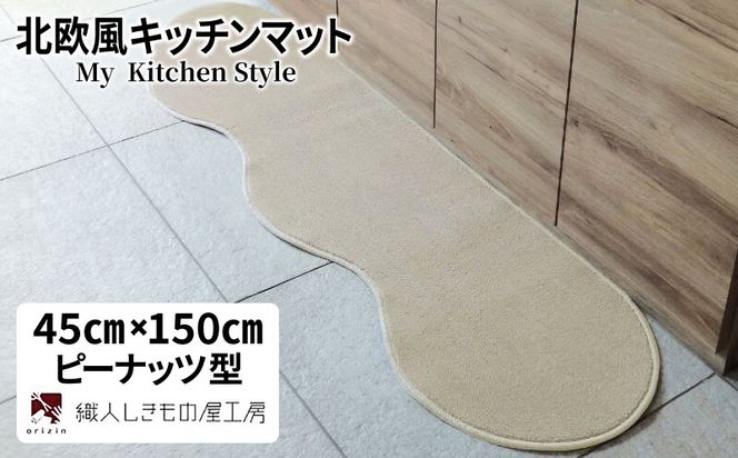 diw0001 北欧風キッチンマット ラグマットタイプ 45×150cm ピーナッツ型 アッシュベージュ 抗菌防臭 SEK 織人しきもの屋工房