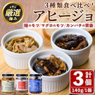 【0135702a】＜数量限定＞添加物不使用！アヒージョ3種セット(合計420g・140g×3個) うなぎ 高級 ウナギ 鰻 国産 ブリ カンパチ マグロ 内臓 モツ なたね油 国産 おつまみ おかず 鹿児島 ふるさと 人気【南嘉起屋】