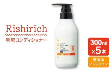 【5本入】リシリッチ コンディショナー ［無添加］ 糸島市 / 株式会社ピュール ヘアケア コンディショナー [AZA131]