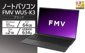 【2025年モデル】ノートパソコン 富士通 FMV WU5-K3 Windows11 IntelCoreUltra7 255U メモリ64GB 約2TB SSD Office有り 322032_CK080