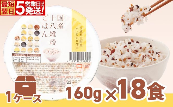 【最短翌日～5営業日以内発送】境町産こしひかり使用 国産十八雑穀ごはん パックごはん ヘルシー パックライス 160g×18個 K1940