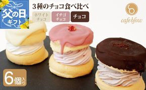 015B295-1f 【父の日】パンケーキカフェcafeblowのチョコパリふわふわパンケーキ3種6個入（ホワイトチョコ・ストロベリーチョコ・チョコ）