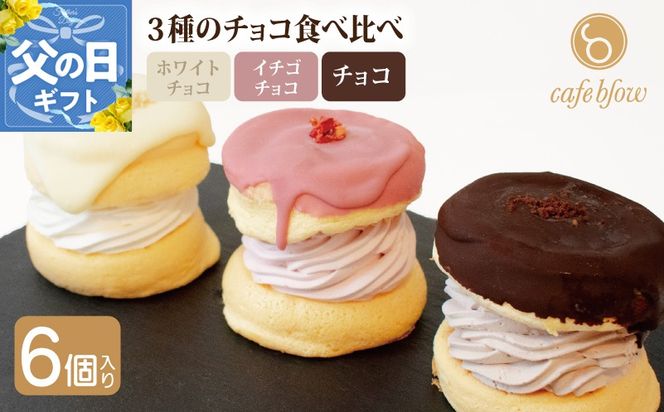 015B295-1f 【父の日】パンケーキカフェcafeblowのチョコパリふわふわパンケーキ3種6個入（ホワイトチョコ・ストロベリーチョコ・チョコ）