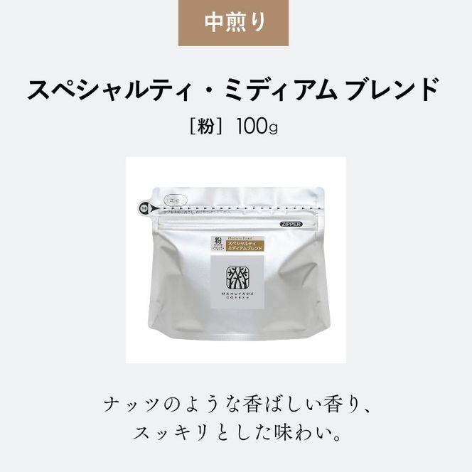 コーヒー 丸山珈琲のスペシャルティコーヒー ボリューム4種 飲み比べ セット 珈琲 粉 ギフト コーヒー粉 レギュラーコーヒー ブレンド