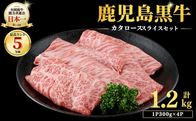 【期間限定】和牛日本一＜鹿児島黒牛・5等級BMS10以上＞鹿児島黒牛カタローススライス 1.2kg(1P300g×4P) b9-008