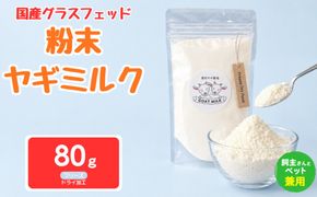 国産グラスフェッド【人間・ペット兼用】粉末ヤギミルク80g×1袋　フリーズドライ加工（愛知ヤギ農場産） | 栄養満点 全脂粉乳 無添加 パウダー 山羊乳 送料無料