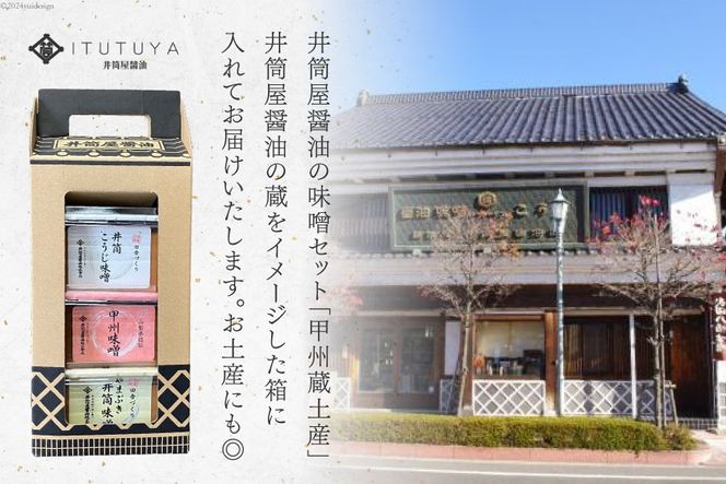 味噌 甲州蔵土産 井筒こうじ味噌 甲州味噌 やまぶき井筒味噌 各300g 計900g [井筒屋醤油株式會社 山梨県 韮崎市 20745020] みそ 国産 調味料 麹