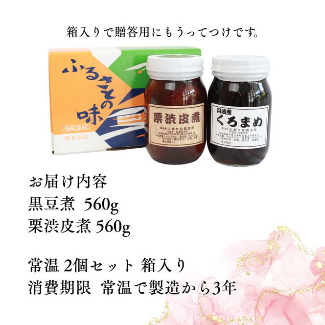京都 南丹市 中瓶 ふるさとの味 2種セット ( 黒豆煮 栗渋皮煮 ) 缶詰 黒豆 栗 おせち お節 ギフト プレゼント 秋26