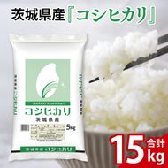 令和7年産 茨城県産 コシヒカリ15kg（5kg×3袋）【お米 米 コメ こめ こしひかり 北茨城市 茨城県】(AL255)