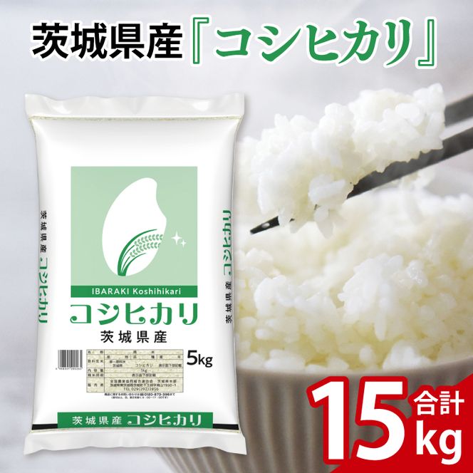 令和7年産 茨城県産 コシヒカリ15kg（5kg×3袋）【お米 米 コメ こめ こしひかり 北茨城市 茨城県】(AL255)