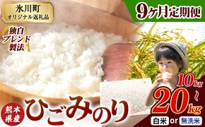 【9ヶ月定期便】ひごみのり 無洗米 も選べる 熊本県産 ブレンド米 10kg 15kg 20kg  熊本県産 ふるさと納税 無洗米 白米 精米 米 こめ ふるさとのうぜい コメ お米 おこめ《お申込み翌月から出荷》---hkw_hgmtei_202500_10kg_h_mo9---