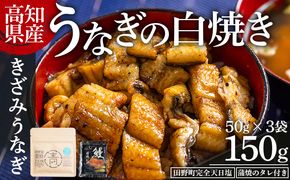 高知県産うなぎの白焼き きざみうなぎ 50g×3袋 田野町完全天日塩 蒲焼のタレ付き - 鰻 ウナギ 魚介 一口サイズ カット アレンジ うなぎ茶漬け ひつまぶし うな丼 う巻き 田野町完全天日塩 蒲焼のタレ付き 高知県 香南市 冷凍 yw-0091