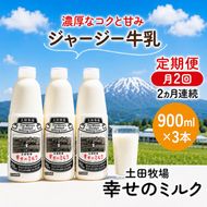 定期便 2週間ごと 2ヶ月 幸せのミルク 900ml 3本 ジャージー牛乳 土田牧場 ミルク 牛乳 低温殺菌牛乳  健康 栄養豊富 冷蔵 秋田 秋田県 にかほ市 定期