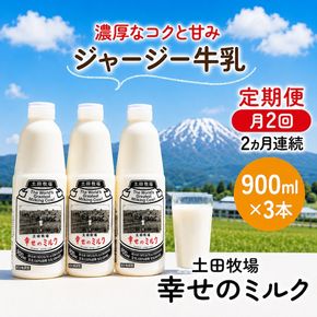 定期便 2週間ごと 2ヶ月 幸せのミルク 900ml 3本 ジャージー牛乳 土田牧場 ミルク 牛乳 低温殺菌牛乳  健康 栄養豊富 冷蔵 秋田 秋田県 にかほ市 定期
