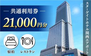 099V109 スターゲイトホテル関西エアポート 共通利用券（21,000円分）