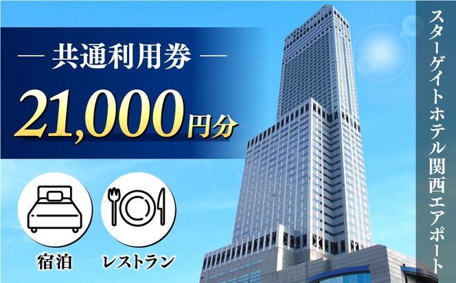 099V109 スターゲイトホテル関西エアポート 共通利用券（21,000円分）