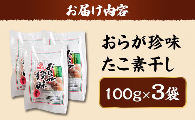 北海道 礼文島産 おらが珍味［たこ素干し］100g×3袋［船泊漁業協同組合］【 タコ 蛸 燻製 素干し 珍味 おつまみ 酒の肴 海鮮 魚介 北海道産 絶品 】