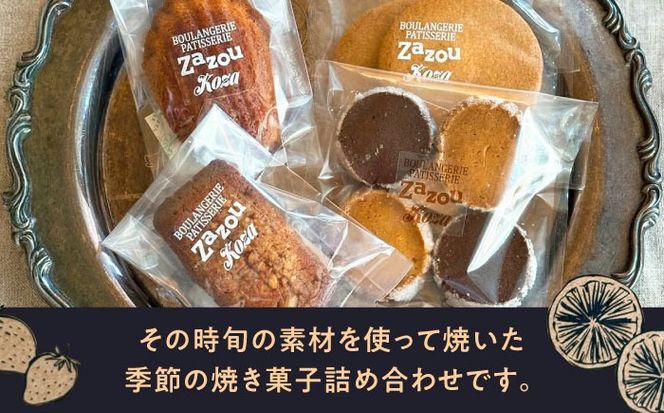 ざずおBOX (季節の焼き菓子詰め合わせ 4個入り )焼き菓子 スイーツ お菓子 詰め合わせ セット 沖縄市 / ZAZOU[BCCI003]