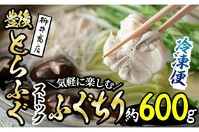 ストックする ふぐちり (約600g・約300g×2袋) 小分け ふぐ フグ ふぐ刺し フグ刺し ふぐ刺身 フグ刺身 刺身 鮮魚 冷凍 国産 大分県 佐伯市【AB97】【柳井商店】