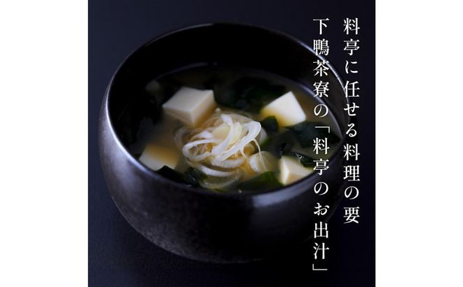 【高島屋選定品】＜下鴨茶寮＞料亭のお出汁(30包)［ 京都 料亭 出汁 人気 おすすめ グルメ 老舗 京料理 調味料 グルメ ギフト プレゼント 贈答用 お取り寄せ 通販 ふるさと納税 ］ 261009_A-AAY005