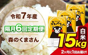 【隔月6回定期便】 【2ヶ月に1回届く】令和7年産 森のくまさん 白米 15kg 5kg×3袋 計6回お届け 《お申込み翌月から出荷》 お米 こめ 熊本県産 ご飯 備蓄---mk7tei_219000_15kg_ev2mo6_ng_h---