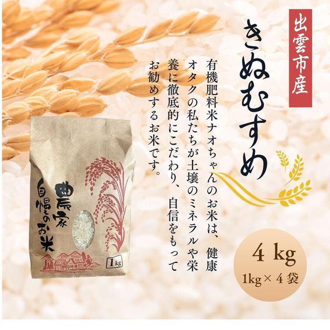 【令和7年産】有機肥料米ナオちゃんのお米【出雲市産きぬむすめ】4kg（1kg×4袋）美味しい お米 贈答 有機栽培 出雲市産 322032_FX001