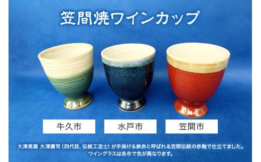 茨城物語 日本遺産 3市 特産 詰め合わせ （ 笠間焼 ・ 梅酒 ・ ワイン ） 茨城 特産品 詰合せ 詰め合せ セット カップ お酒 酒 飲み物 梅 焼き物 グラス [AP024us]
