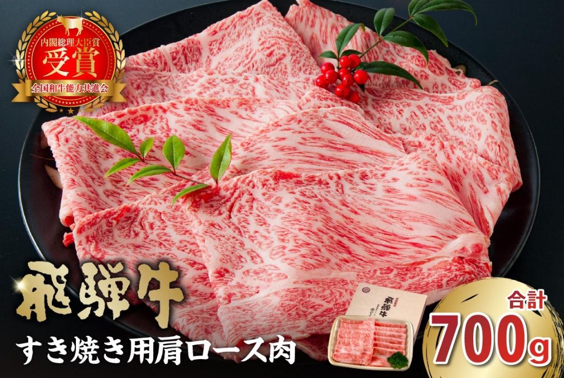 飛騨牛 すき焼き用(肩ロース700g)[0016-035]