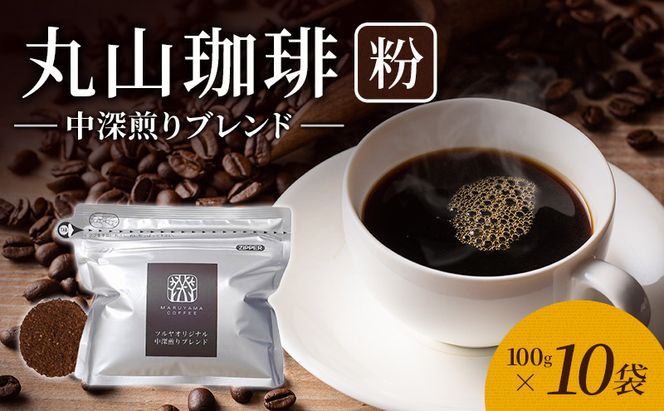父の日 丸山珈琲 コーヒー 粉 中深煎りブレンド10袋 オリジナルブレンドコーヒー ツルヤ 粉100g×10袋 小諸市 お取り寄せ